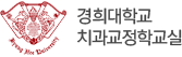 경희대학교 치과교정학교실