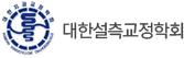 대한설측교정학회
