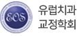 유럽치과교정학회
