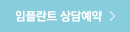 임플란트 상담예약