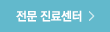 전문진료센터